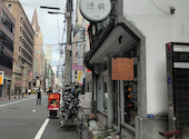 ワインとチーズと旨い肴のBAR a VIN 徳蔵 とくぞう 心斎橋: ぴくみんさんの2026年09月14日の1枚目の投稿写真