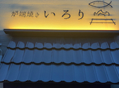 炉端焼き いろり: なまけものさんの2025年04月19日の2枚目の投稿写真