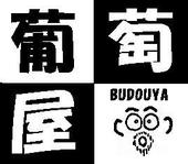 葡萄屋: maxes2005さんの2010年01月23日の3枚目の投稿写真