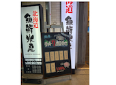 海鮮居酒屋 北海道 魚鮮水産 千葉駅西口店: ママさんの2026年08月27日の1枚目の投稿写真