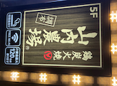 山内農場 調布南口駅前店: ママさんの2026年02月16日の1枚目の投稿写真