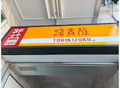 鳥貴族 鵜の木店: ママさんの2026年06月06日の1枚目の投稿写真