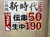 新時代 新宿西口大ガード店: ママさんの2026年03月24日の1枚目の投稿写真