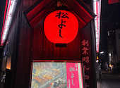 鶴橋ホルモン焼肉 松よし 新宿西口店: ママさんの2026年06月18日の1枚目の投稿写真