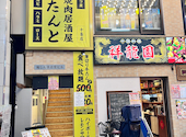 牛たん たんと 十条店: ゆきたろうさんの2026年04月14日の3枚目の投稿写真