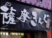 薩摩きんぐ 中央駅店: ワティヤンさんの2025年01月23日の1枚目の投稿写真