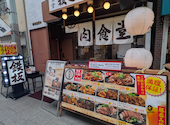 鉄板肉食堂まるよし　南森町店: ちさんの2026年08月29日の1枚目の投稿写真