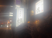 四季割烹　慎: ユカさんの2026年05月17日の1枚目の投稿写真