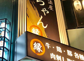 【個室あり】肉刺居酒屋　縁ちゃん　西日暮里: まいさんの2024年12月の1枚目の投稿写真