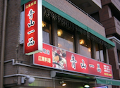 青山一品 要町店: ミサキさんの2026年09月04日の3枚目の投稿写真