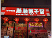 中華料理　順順餃子房　秋葉原店: みぃ～ちゃんさんの2024年12月の1枚目の投稿写真