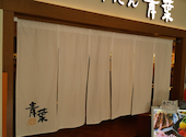 青葉 柏高島屋ステーションモール店: カズツーさんの2026年06月01日の1枚目の投稿写真