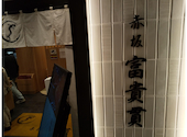 赤坂ふきぬき柏高島屋店: カズツーさんの2026年08月06日の1枚目の投稿写真