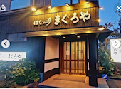 海鮮ダイニングまぐろや はなの夢 ホテルルートインコート柏崎店: チョコクロさんの2026年06月07日の1枚目の投稿写真