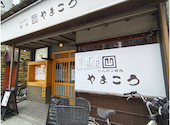 串とも とんかつ酒処 やまこう浜松: ぎょぴちゃんさんの2025年06月21日の3枚目の投稿写真