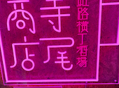 姫路横丁酒場 寺尾商店: もりちゃんさんの2026年01月27日の2枚目の投稿写真