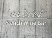 French Wine Bar unsoleil アンソレイユ 守口: muuさんの2026年08月23日の3枚目の投稿写真