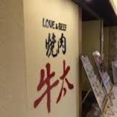 LOVE&BEEF 焼肉牛太 なんばCITY店: ヒロシオさんの2017年01月20日の1枚目の投稿写真
