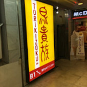 鳥貴族 千日前2号店: ヒロシオさんの2017年01月20日の1枚目の投稿写真