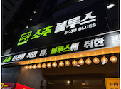 韓国居酒屋 ソジュブルース: まぶさんの2025年01月04日の1枚目の投稿写真