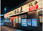 日高屋 与野駅東口店: ドルフィンさんの2026年06月30日の1枚目の投稿写真