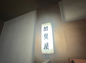 個室郷土料理 加賀屋: ピカッチさんの2026年06月21日の2枚目の投稿写真