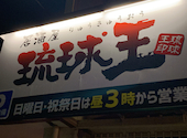 琉球王 古波蔵店: すさんの2026年04月01日の1枚目の投稿写真