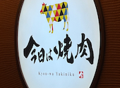 今日は焼肉　イオンタウン守口店: ポヨポヨおばさんさんの2026年09月14日の1枚目の投稿写真
