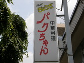 パクちやんぎようざ: ぶらさがさんの2008年05月17日の2枚目の投稿写真