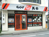 ギョウザ萬金 相模原店: ぶらさがさんの2007年08月10日の1枚目の投稿写真