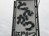 江戸かつ: ぶらさがさんの2008年05月03日の3枚目の投稿写真