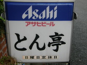 とん亭: ぶらさがさんの2008年05月31日の2枚目の投稿写真