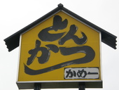 かめ一: ぶらさがさんの2008年05月07日の2枚目の投稿写真