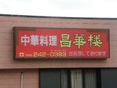 昌華楼: ぶらさがさんの2008年05月04日の2枚目の投稿写真