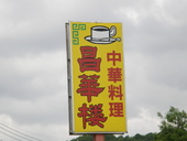 昌華楼: ぶらさがさんの2008年05月04日の3枚目の投稿写真