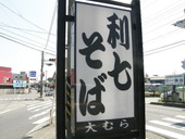 利七そば大むら: ぶらさがさんの2008年03月22日の2枚目の投稿写真