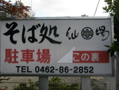 そば処 仙場: ぶらさがさんの2007年12月22日の2枚目の投稿写真