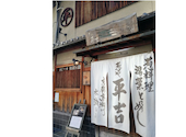 葱や平吉 高瀬川店: スティンキーさんの2026年04月08日の1枚目の投稿写真