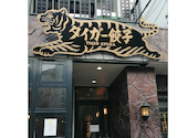 タイガー餃子会館 河原町: スティンキーさんの2026年03月12日の1枚目の投稿写真