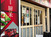 中華料理 厨禾: ぱんこさんの2026年10月03日の2枚目の投稿写真