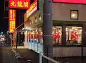 台湾料理 九龍閣 福田店: oiminさんの2021年11月14日の1枚目の投稿写真