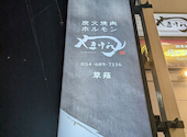 炭火焼肉 ホルモン やまけん 草薙店: 酔いどれ天使さんの2026年02月28日の1枚目の投稿写真
