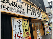勝男 別館 四条木屋町応援団: もーくんさんの2026年08月27日の1枚目の投稿写真
