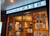 海賊料理と牡蠣の店 村上海賊 広島駅エキエ広島店: おぎゃんさんの2026年03月31日の1枚目の投稿写真