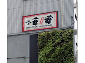 安安 新横浜店: yumさんの2026年04月21日の1枚目の投稿写真