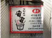 安安 吉祥寺店: yumさんの2026年05月28日の1枚目の投稿写真