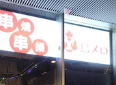 三代目鳥メロ 豊洲IHIビル店: yumさんの2026年07月13日の1枚目の投稿写真