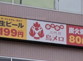 三代目鳥メロ 朝霞南口駅前店: yumさんの2026年08月09日の1枚目の投稿写真