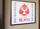 三代目鳥メロ JR橋本店: yumさんの2026年07月20日の1枚目の投稿写真