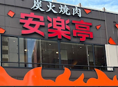 焼肉　安楽亭　川崎南町店: yumさんの2026年04月の1枚目の投稿写真